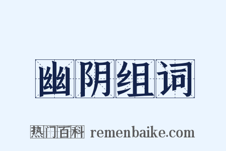 幽阴组词是什么意思的图片